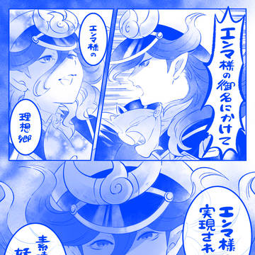 全てはエンマ様の為に