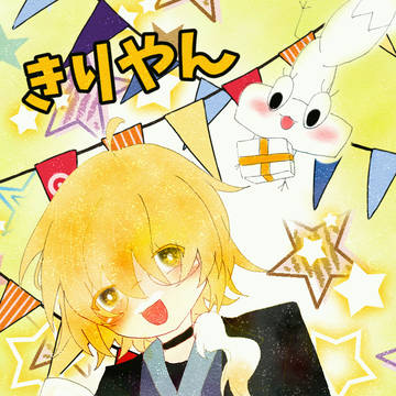 きりやん誕生日おめでとう!!!!!!!!