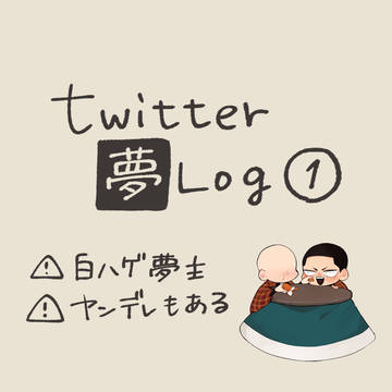 ついったー夢ログ①