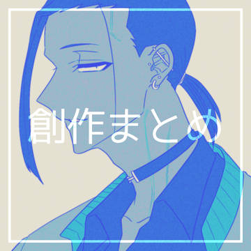 【創作】雑多まとめ1