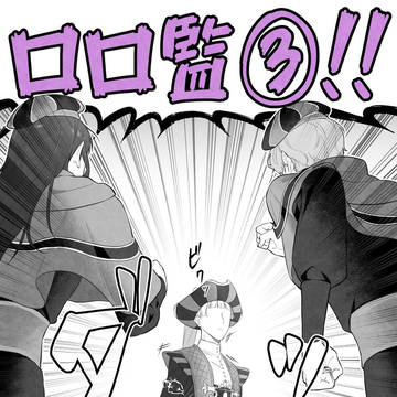 ロロ監3