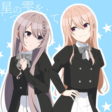 【星の雫】ペア成立記念【交流】