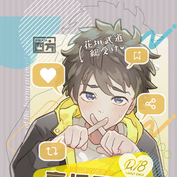 【2/12 サンプル】裏垢男子たちにご注意を！