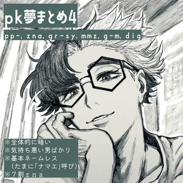 pk夢まとめ4