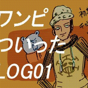ワンピついったまとめLOG①