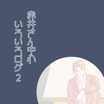 赤井さん中心いろいろログ