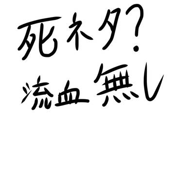 君が消えちゃって！