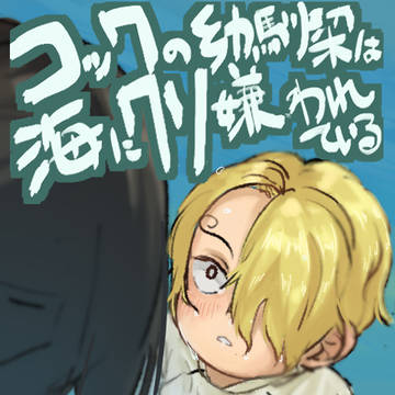 コックの幼馴染は海にクソ嫌われている２