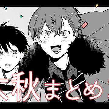 太秋まとめ２