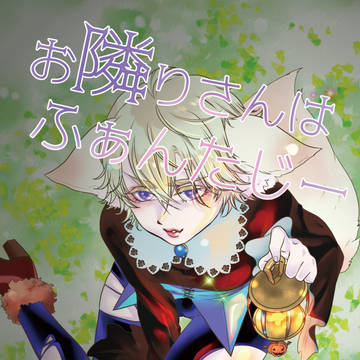 お隣さんはふぁんたじー
