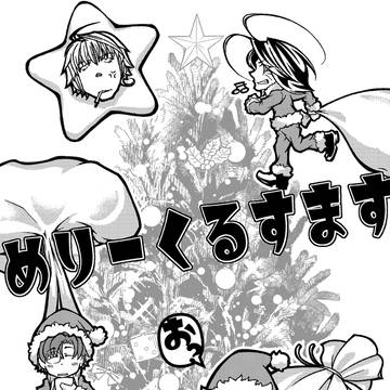 めりーくるすます