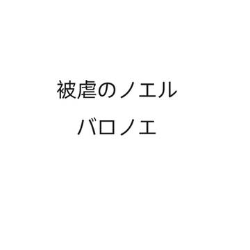 バロノエ