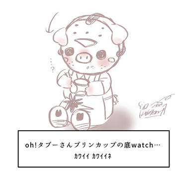 oh!タブーさんプリンカップの底watch…