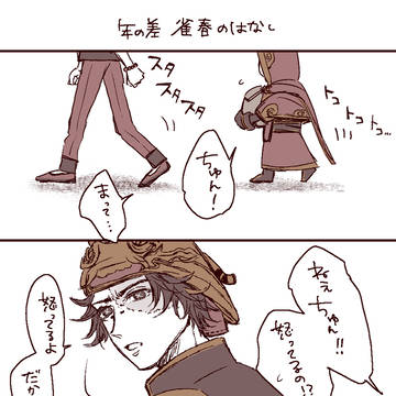 年の差 雀春のはなし