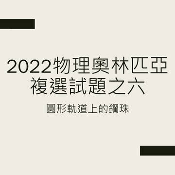 圓形軌道上的鋼珠