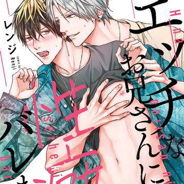 単行本『エッチなお兄さんに性癖バレました』発売【商業BL】