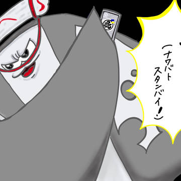 ナワバトスタンバイ！