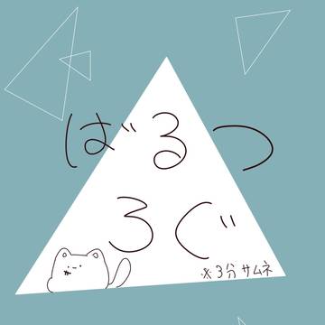 ばるつろぐ２