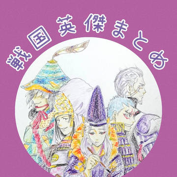 戦国英傑まとめ