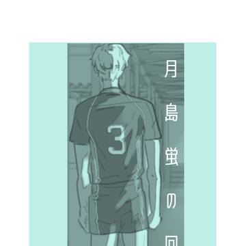 月島蛍の回想
