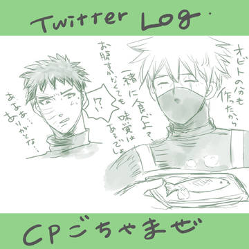 CPごちゃまぜログ【カカ右】