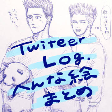 ツイッターログ　変な絵まとめ
