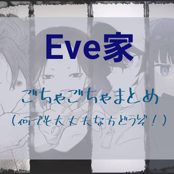 Eve家 大量まとめ2