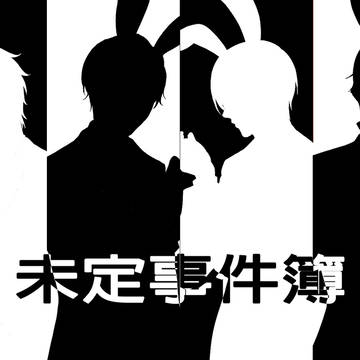 未定事件簿-彥然弈和