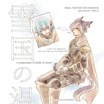 【TM22新刊】雪国の温度【FF14】