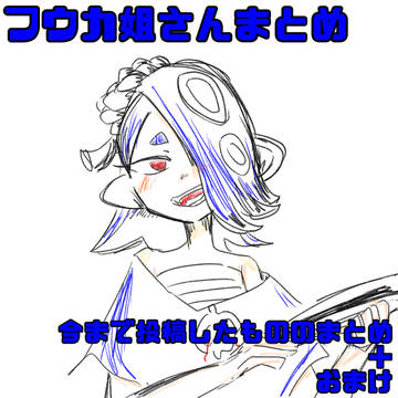 青いタコの姐さんまとめ