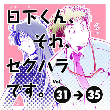 日下くん、それセクハラです（#３１〜３５）