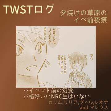 TWSTログ:夕焼けの草原のイベント前夜祭