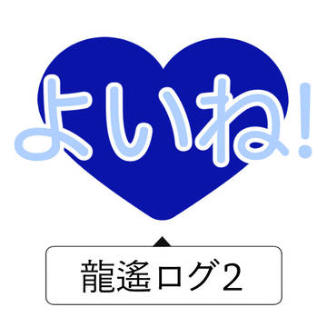 龍遙ログ2