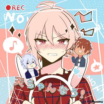 天ちゃんなう！