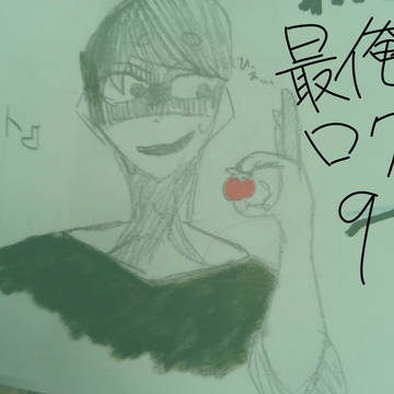 最俺ログ9