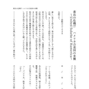 【ツがイチ】番長の危機⁉︎ ハメリカ合羞国の来襲【寄稿作品】