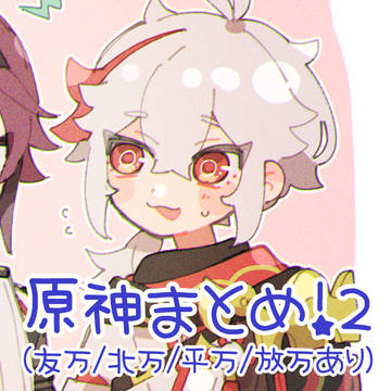 げんしんまとめ！２