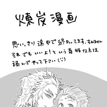 煉炭漫画※未完