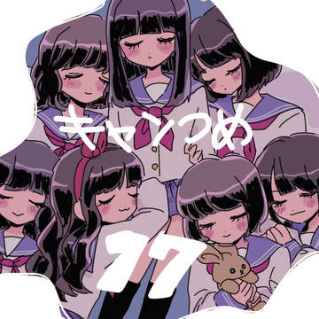 きゃんつめ17