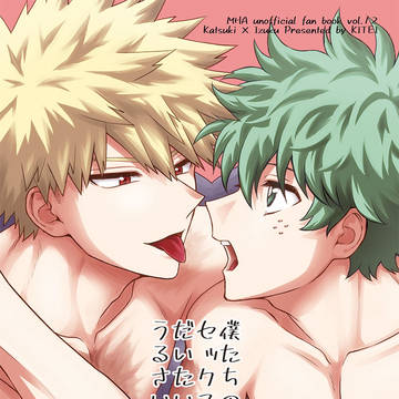 【2/19新刊】僕たちのセックスはだいたいうるさい【R18】