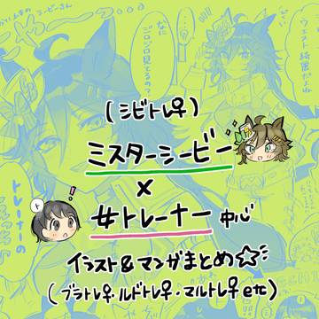 シビトレ♀中心のウマトレまとめ