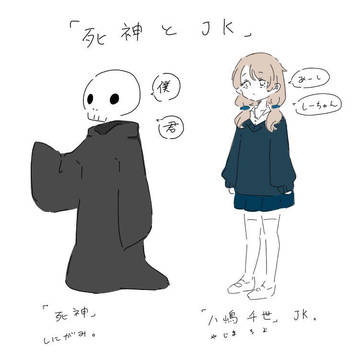 「死神とJK」①