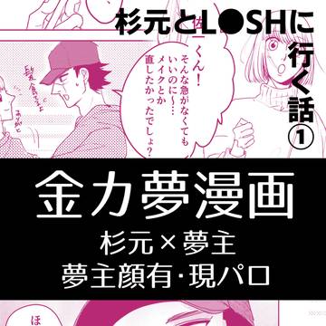 【夢漫画】杉元とL●SHに行く