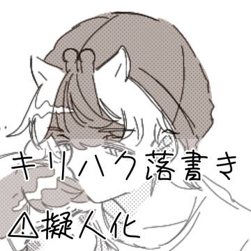 キリハク落書き