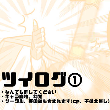 ツイログ①
