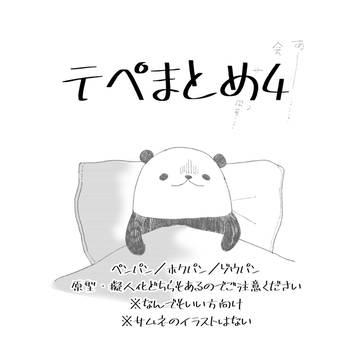 テペまとめ４