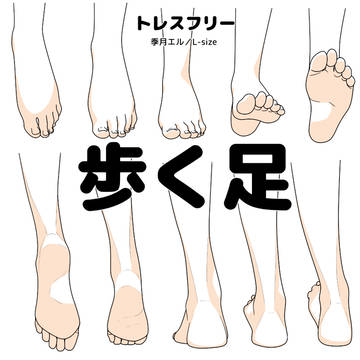 【トレスフリー】歩く足