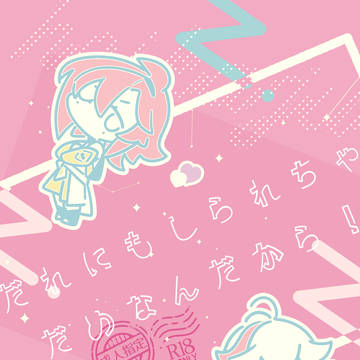 【通販開始しました】だれにもしられちゃだめなんだから!【神ノ叡智