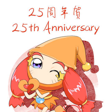 爆外传25周年贺