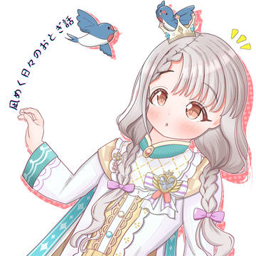 凪めく日々のおとぎ話